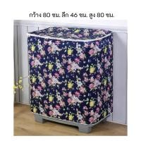 ราคา namemosinedear ผ้าคลุมเครื่องซักผ้า 2 ถัง เครื่องซักผ้า ถังคู่ คุมถุง ผ้าคลุมเครื่องซักผ้าฝาบน 2 ถัง กันแดด กันฝุ่น 80 ซม. ดอกไม้น้ำเงิน (11070129)