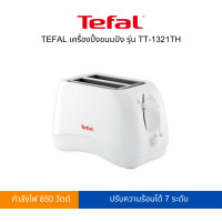 ราคา TEFAL เครื่องปิ้งขนมปัง รุ่น TT-1321TH สีขาว (11071355)