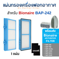 ราคา Bionaire แผ่นกรองอากาศ ไส้กรองอากาศ รุ่น BAP-242, BAP-706, BAP-412G, BAP-1420, BAP-9412 BAP-9240 1 ชิ้น (11051191)
