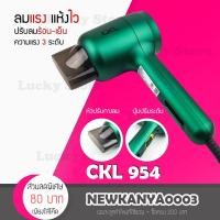 ราคา LUCKY.STORE ไดร์เป่าผม CKL 954 กำลังไฟ 1200 วัตต์ ปรับได้ 3 ระดับ เขียว (10995150)