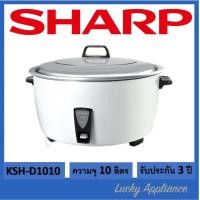 ราคา SHARP หม้อหุงข้าว KSH-D1010 ความจุ 10 ลิตร สี (11005443)