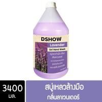 ราคา DShow สบู่เหลวล้างมือ ม่วง 3400มล (11053475)