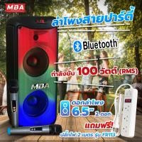 ราคา MBAAUDIOTHAILAND ลำโพงบลูทูธ รุ่น J650 ลำโพง ลำโพงล้อลาก 6.5 นิ้ว 2 ดอก ตู้ช่วยสอน 100W ไฟ LED แถม ไมค์ลอยคู่ ีสีดำ (11030666)