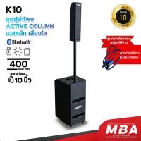 ราคา MBAAUDIOTHAILAND ชุดลำโพงคอลัมน์แอคทีฟ ซับวูฟเฟอร์ รุ่น K10 ซับ 10 นิ้ว คอลัมน์ 3 นิ้ว กำลังขับ 400 วัตต์ ลำโพงบลูทูธ สีดำ (11061596)