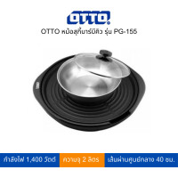 ราคา OTTO หม้อสุกี้ ปิ้งย่างบาร์บีคิว 2 ลิตร รุ่น PG-155 สีดำ (11046098)