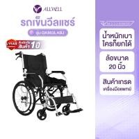 ราคา ALLWELL วีลแชร์ รถเข็นผู้ป่วย Wheelchair พับได้ ล้อใหญ่ สีดำ (11061085)