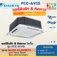 ราคา DAIKIN ไดกิ้น แอร์ 8 ทิศทาง รุ่น FCC SkyAir Cassette (Non-Inverter) R32 แบบฝังฝ้าเพดาน ไม่รวมติดตั้ง* 24,000BTU220V ชำระเต็ม (11040420)