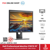 ราคา dell professional monitor p1917s, 19 นิ้ว จอคอมพิวเตอร์ ความละเอียด 1280x1024 ครบทุกพอร์ตเชื่อมต่อ (12019728)