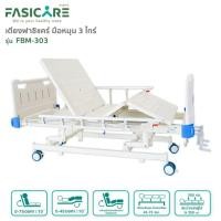 ราคา เตียงผู้ป่วยฟาซิแคร์ ระบบมือหมุน 3ไกร์ รุ่น fbm-303 พร้อมที่นอนสี่ตอนหุ้มพีวีซี 1 ผืน รุ่น fm-005 (12019147)
