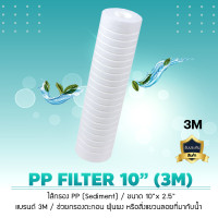 ราคา ไส้กรองน้ำ pp sediment pp 3 m ขนาด 10 นิ้ว ไส้กรองเครื่องกรองน้ำ water filter 3m pp (12027201)