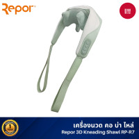 ราคา repor 3d kneading shawl rp-r7 - เครื่องนวด คอ บ่า ไหล่ (12027081)