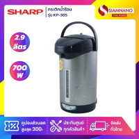 ราคา sharp กระติกน้ำร้อน รุ่น kp-30s ขนาดความจุ 2.9 ลิตร (รับประกันสินค้า 1 ปี) (12027010)