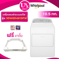 ราคา WHIRLPOOL เครื่องอบผ้าระบบแก๊ส รุ่น 3DWGD4815FW 10.5กก. Gas Dryer [ 3DWGD4815FW CDT29MUQPS 3LWED4705 ] (12013477)