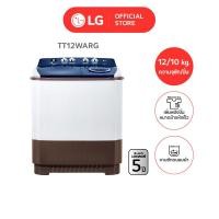 ราคา LG เครื่องซักผ้า 2 ถัง 12 กก. รุ่น TT12WARG ระบบ Roller Jet 12 กก. ขาว (11086601)