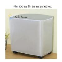 ราคา namemosinedear ผ้าคลุมเครื่องซักผ้า 2 ถัง เครื่องซักผ้า ถังคู่ คุมถุง ผ้าคลุมเครื่องซักผ้าฝาบน 2 ถัง กันแดด กันฝุ่น เทากัน UV 100 ซม. (11070130)