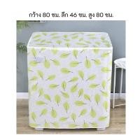 ราคา namemosinedear ผ้าคลุมเครื่องซักผ้า 2 ถัง เครื่องซักผ้า ถังคู่ คุมถุง ผ้าคลุมเครื่องซักผ้าฝาบน 2 ถัง กันแดด กันฝุ่น 80 ซม. ใบไม้ (11070126)