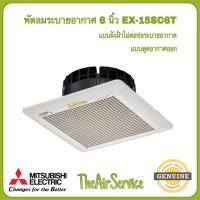 ราคา MITSUBISHI พัดลมระบายอากาศ แบบฝังฝ้าไม่ใช้ท่อระบายอากาศ พัดลม EX-15SC6T (12011199)