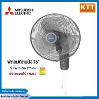 ราคา MITSUBISHI ELECTRIC พัดลมติดผนัง 16 นิ้ว (สีเทา) รุ่น W16-GA CY-GY เทา 16 นิ้ว (11086369)