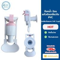 ราคา Grand 88 water , ก๊อกพลาสติกแก้วดันเกลียวใน ก๊อกน้ำ เย็น-ร้อน pvc เกลียว 3/8 3 หุน TY-019 Hot (12033321)