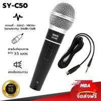 ราคา MBAAUDIOTHAILAND ไมค์สาย คุณภาพเสียงดีเยี่ยม รุ่น SY-C50 Microphone ไมค์โครโฟน ไมค์ MIC ไมค์เสียงดี ไมค์ดูดเสียง (12015035)