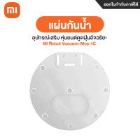 ราคา xiaomi accessories for mi robot vacuum mop -1c แผ่นรองกันเปียก/แผ่นกันน้ำ (12029182)