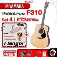 ราคา Taodang Music กีต้าร์โปร่ง YAMAHA F310 + Option ติดตั้งปิ๊กอัพ - ยามาฮ่า F-310 ติดตั้งปิ๊กอัพ FP09 (11079289)