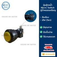 ราคา Grand 88 water , ปุ่มกดตู้น้ำดื่มพร้อม Micro Switch ใช้สําหรับตู้น้ำดื่มหยอดเหรียญ เหลือง มีไฟ (5ขา) (12033328)
