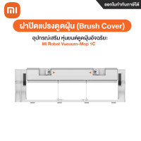 ราคา xiaomi accessories for mi robot vacuum mop -1c ฝาปิดแปรงดูดฝุ่น (12029184)