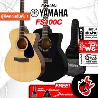 ราคา Taodang Music กีต้าร์โปร่ง Yamaha FS100C สี Natural , Black + Option ติดตั้งปิ๊กอัพ - Acoustic Guitar Yamaha FS100C Standard (เริ่มต้น),Black (11079253)