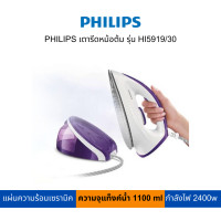 ราคา PHILIPS เตารีดหม้อต้ม รุ่น HI5919/30 สีม่วง (11082833)