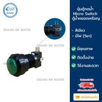 ราคา Grand 88 water , ปุ่มกดตู้น้ำดื่มพร้อม Micro Switch ใช้สําหรับตู้น้ำดื่มหยอดเหรียญ เขียว มีไฟ (5ขา) (12033327)