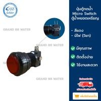 ราคา Grand 88 water , ปุ่มกดตู้น้ำดื่มพร้อม Micro Switch ใช้สําหรับตู้น้ำดื่มหยอดเหรียญ แดง มีไฟ (5ขา) (12033329)
