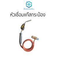 ราคา หัวเชื่อมแก๊สกระป๋อง ราคาถูก ยี่ห้อสยามแอร์คอนดิชั่น (12041458)