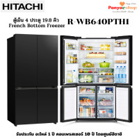 ราคา HITACHI ตู้เย็น 4 ประตู รุ่น R-WB640PTH1 ช่องแช่ปรับได้ ทำน้ำแข็งอัตโนมัติ จุ 19.8 คิว (12041305)