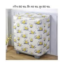 ราคา namemosinedear ผ้าคลุมเครื่องซักผ้า 2 ถัง เครื่องซักผ้า ถังคู่ คุมถุง ผ้าคลุมเครื่องซักผ้าฝาบน 2 ถัง กันแดด กันฝุ่น 80 ซม. เป็ด (11070128)