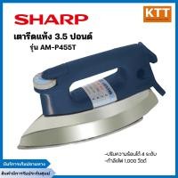 ราคา SHARP เตารีดแห้ง 3.5 ปอนด์ รุ่น AM-P455T น้ำเงิน 3.5 ปอนด์ เตารีดแบบแห้ง (11082776)