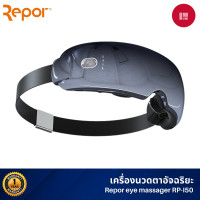 ราคา Repor Eye Massager RP-I50 - เครื่องนวดตาอัจฉริยะ (12027079)