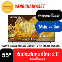 ราคา SONY XR LED Google TV 4K รุ่น XR-55X90L (แถมสาย HDMI lcdtvthailand 3m. 1เส้น) 55 นิ้ว (11075605)