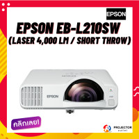 ราคา Projector Outlet โปรเจคเตอร์ EPSON EB-L210SW (Laser 4,000 lm / Short Throw) ขาว (12007626)