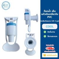 ราคา Grand 88 water , ก๊อกพลาสติกแก้วดันเกลียวใน ก๊อกน้ำ เย็น-ร้อน pvc เกลียว 3/8 3 หุน TY-019 Cool (12033322)