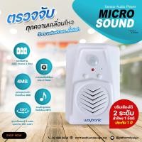 ราคา micro sound motion เครื่องประกาศเสียงด้วยเซ็นเซอร์ตรวจจับความเคลื่อนไหว (12034876)