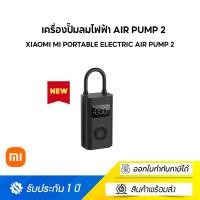 ราคา [new] xiaomi mi portable electric air pump 2 เครื่องปั๊มลมไฟฟ้า เติมลม เครื่องสูบลมไฟฟ้า (12036657)