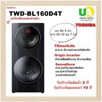 ราคา TOSHIBA เครื่องซักอบผ้า TWD-BL160D4T บน ซัก 5 กก. ล่าง ซัก 10 /7 กก. TWD-BL160D4Tผ่อน (12022196)
