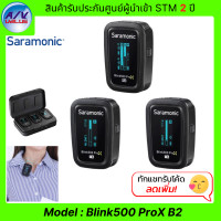 ราคา saramonic ไมโครโฟนไร้สาย รุ่น blink500 prox b2 - 2.4ghz wireless microphone ตัวส่งสัญญาณ 2 ตัว , ตัวรับสัญญาณ 1 ตัว (12053565)