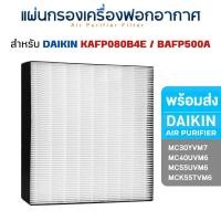 ราคา daikin แผ่นกรองอากาศ แบบoriginal แผ่นกรองเครื่องฟอกอากาศ mc30yvm7 / mc40uvm6 / mc55uvm6 / mck55tvm6 แแผ่นกรองไดกิ้น (12053089)