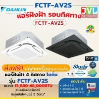 ราคา DAIKIN ไดกิ้น แอร์ 4 ทิศทาง รุ่น FCTF SkyAir ( Streamer Cassette Inverter) ฟอกอากาศ เบอร์5 3ดาว แบบฝังฝ้า 48,000BTU/380V (12058805)