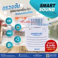 ราคา Smart sound motion sensor เครื่องตรวจจับความเคลื่อนไหวพร้อมประกาศเสียง (12034875)