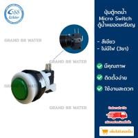 ราคา Grand 88 water , ปุ่มกดตู้น้ำดื่มพร้อม Micro Switch ใช้สําหรับตู้น้ำดื่มหยอดเหรียญ เขียว ไม่มีไฟ (3ขา) (12033330)