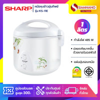 ราคา sharp หม้อหุงข้าวอุ่นทิพย์ รุ่น ks-11e ความจุ 1 ลิตร (รับประกันนาน 3 ปี) (12039956)