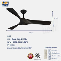ราคา First Light พัดลมเพดาน ใบพัดABS 52 นิ้ว 3ใบพัด ใช้งานผ่านรีโมต S-48 สีดำด้าน (12050329)